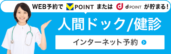 web予約でTポイントが貯まる!人間ドック・検診インターネット予約